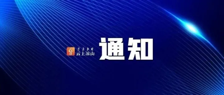 <em>凉山</em>人社通知