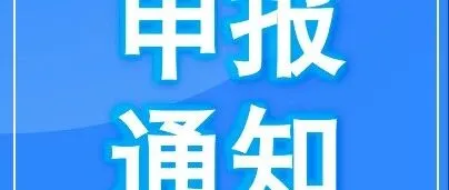 北京：2025年人工智能产业及赋能新型工业化创新任务揭榜挂帅申报启动