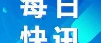 第<em>539</em>期 | 每日快讯 请查收！