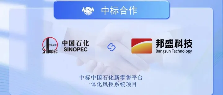 赋能能源产业 中标中国石化新零售平台一体化风控系统项目