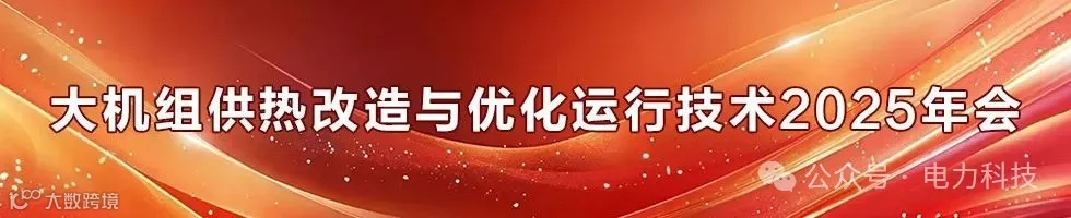 大机组供热改造与优化运行技术2025年会