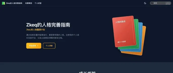 我是个有缺陷的人，为此，我做了个人格完善网站