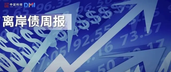 离岸债周报（1103-1107） | 风险偏好与避险情绪交织，10Y美债宽幅震荡；一级发行回暖；中华煤气完成首个RWA通证化项目