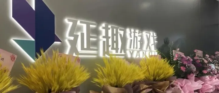 <em>游戏</em><em>公司</em>介绍丨延趣<em>游戏</em>
