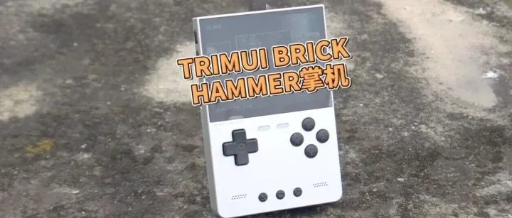 TRIMUI BRICK HAMMER掌机测评：这质感绝了！