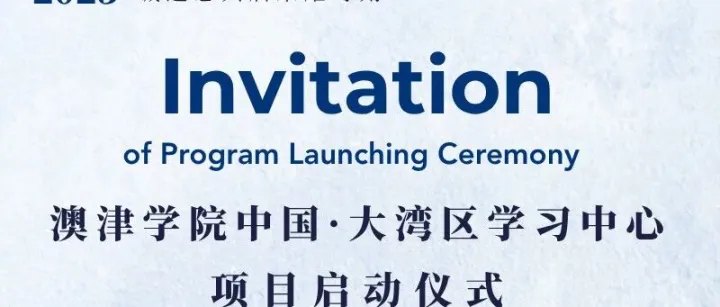 澳津学院中国·大湾区学习中心项目启动仪式邀您共鉴！