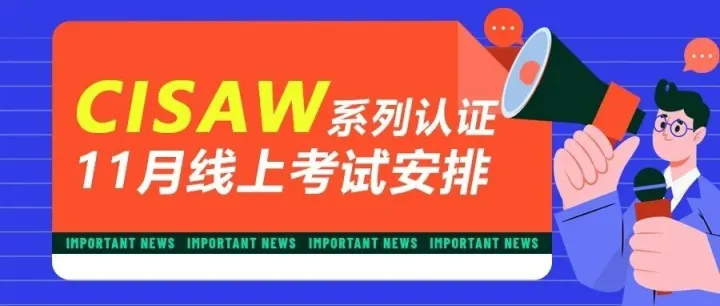 部分方向考试名额紧张 | CISAW系列认证11月线上考试