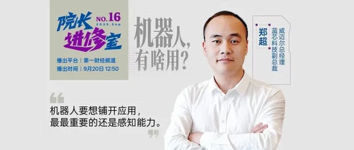 第一财经《院长进修室》预告 | 对话蓝芯科技：百家争鸣后，机器人如何实现商业化突围？