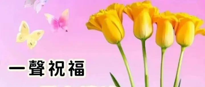 18张今日早上好最新版早上好图片精选，漂亮祝福，早安快乐！