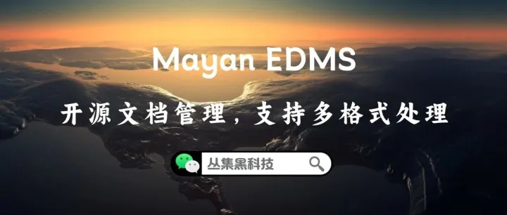 用Docker玩转开源文档库！Mayan EDMS部署实战