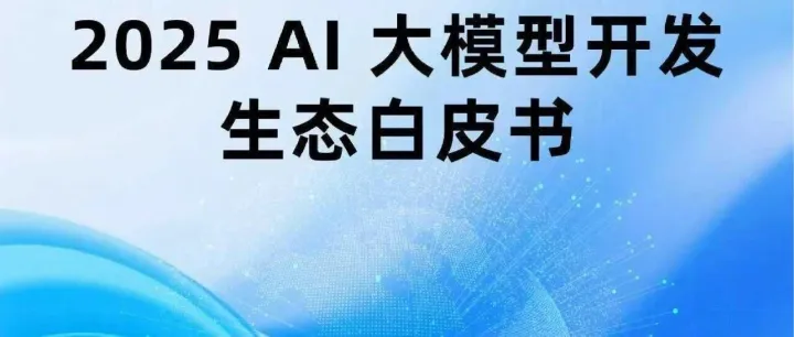 AI 大模型开发生态白皮书（2025）