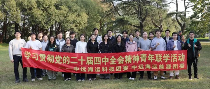 凝聚青智慧，奋进新征程！中远海运科技团委携手中远海运能源团委举办青年联学活动