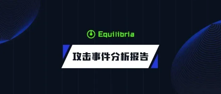 零时科技 || Equilibria 攻击事件分析
