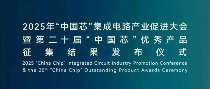 活动转发 | 顶尖专家齐聚<em>2025</em>“中国<em>芯</em>”大会，<em>最全</em>日程来咯！