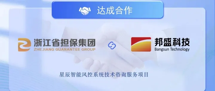 赋能普惠金融 与浙江省担保集团达成合作