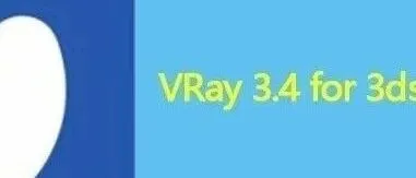 VRay 3.4 for 3dsmax 2014-2017软件包下载附安装教程