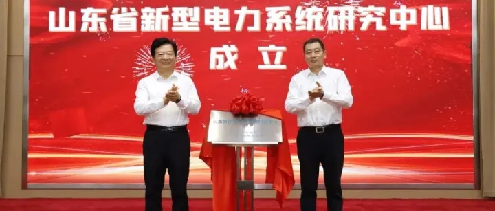 山东省新型电力<em>系统研究中心</em>成立