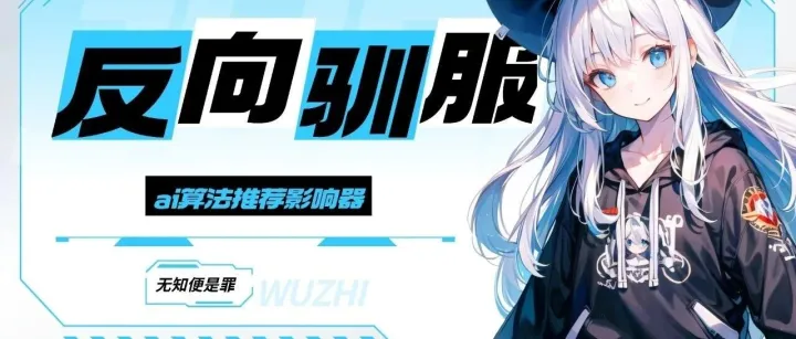 别让算法掌控你！5分钟教你「反向驯服」某音，打造专属高质量信息流