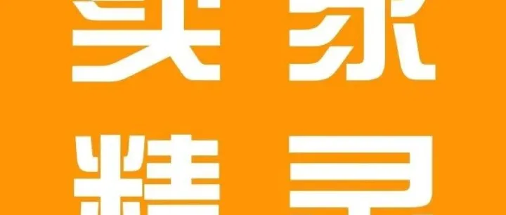 薅卖家精灵的羊毛，免费使用这些功能