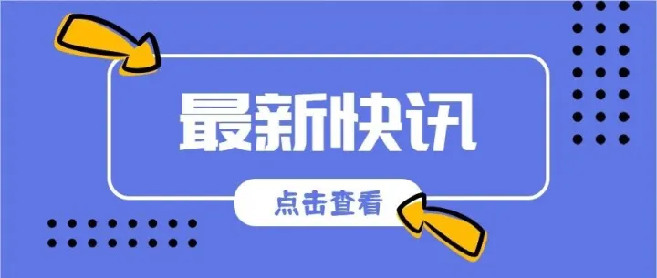 四地行业组织联手，共探金融科技发展新未来