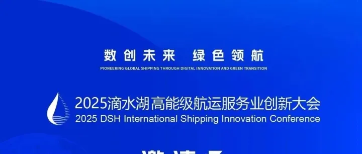 【报名】2025滴水湖高能级航运服务业创新大会即将举办，即刻报名→