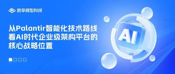 从Palantir智能化技术路线看AI时代企业级架构平台的核心战略位置