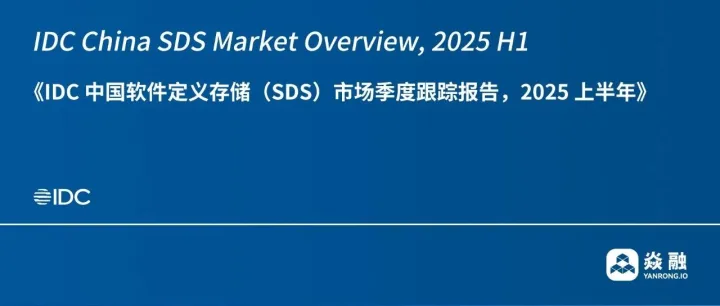 IDC 发布｜焱融科技保持强劲增长，引领AI推理存储市场