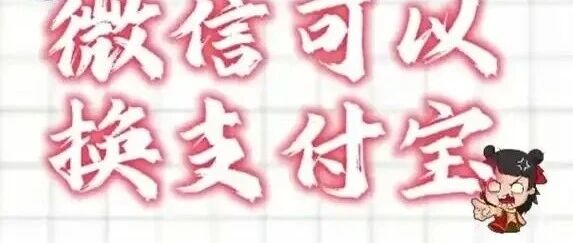 微信换支付宝兑兑通- 大数跨境
