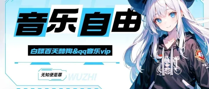 iOS音乐自由！告别付费，用这招白嫖100天VIP