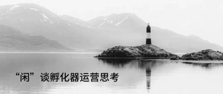 破局“最熟悉的陌生人”：孵化器与创业者信任纽带的构建之道