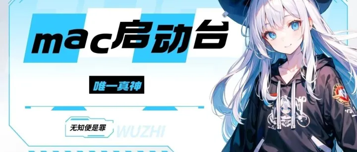 这才是 <em>Mac</em> <em>os</em>26用户梦寐以求的启动台