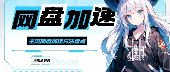 盘点一下主流网盘的加速方法