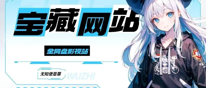 别再到处求资源！这5个宝藏网站让你软件、影视、AI、学习资料一站式搞定。