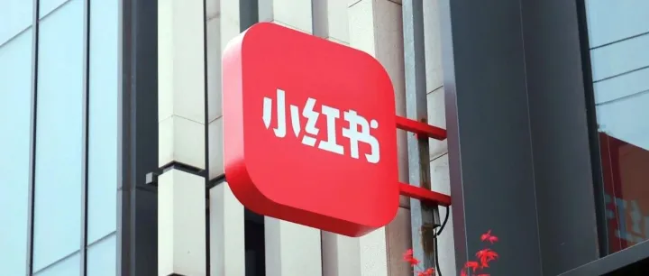 小红书1.48亿元拿到支付牌照，值吗？