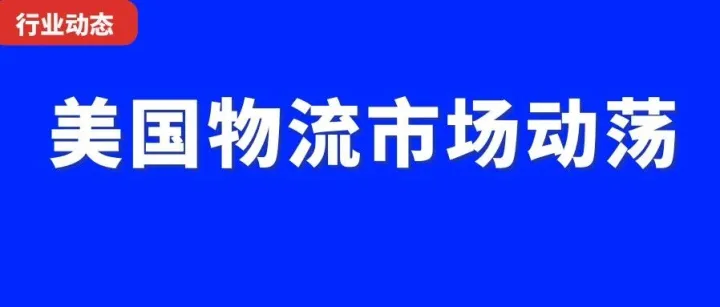 美国物流市场动荡，知名货运平台暴雷