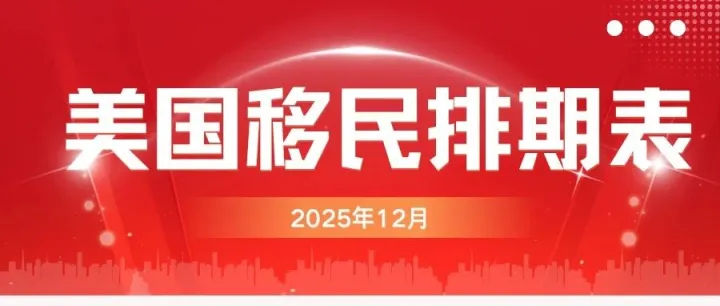 美国移民变容易了？12 月职业移民排期大跃进