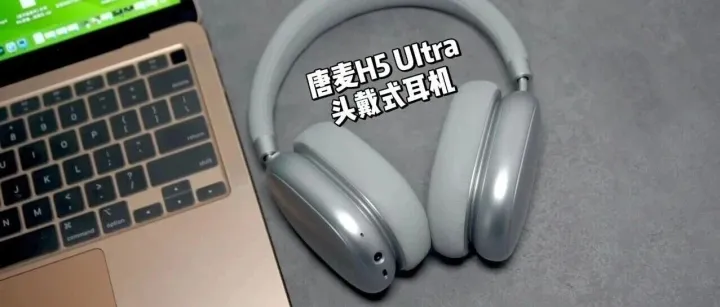 唐麦H5 UItra头戴式耳机测评：更全能，更好用