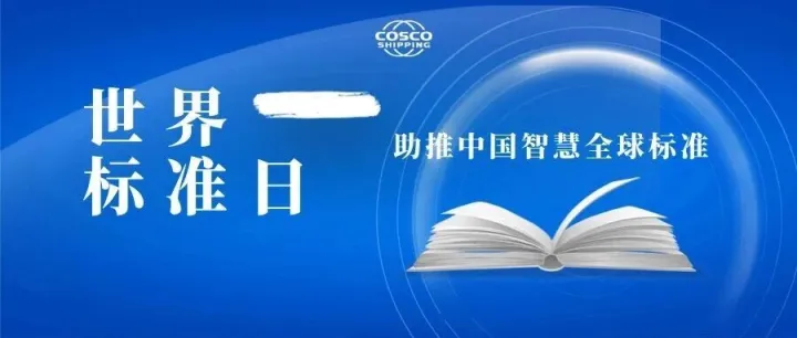 国际标准化工作添硕果 中远海运科技斩获ISO卓越贡献奖