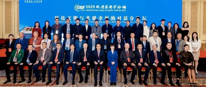 2025大湾区科学论坛“科技文明与共建幸福的对话分论坛”在澳门举办
