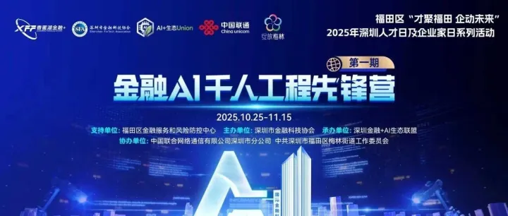 圆满收官！金融AI千人工程先锋营结营盛典高光落幕，共启金融数智新征程