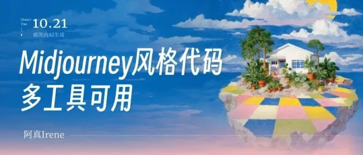 AI视频后期调色太费劲？可以从Midjourney风格代码开始定调。