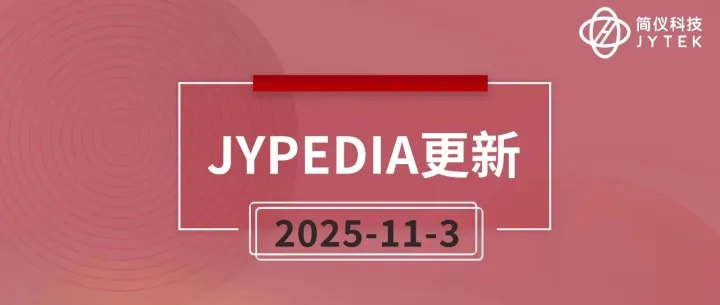 JYPEDIA更新 | 2025-11-3