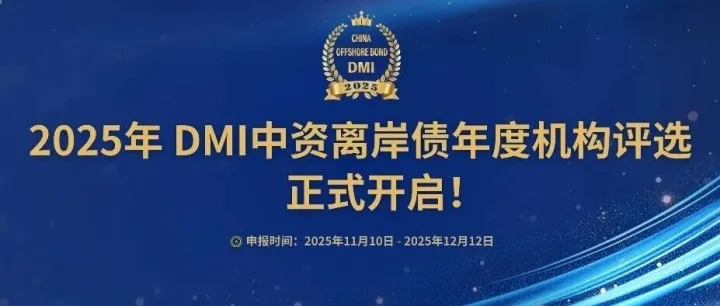 璀璨五载 共谱新章 | 2025年“DMI 中资离岸债年度机构评选”活动盛大启幕