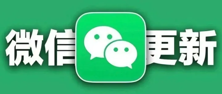 iOS 微信又内测新功能！