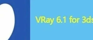 VRay 6.1 for 3dsmax 2019-2024软件包下载附安装教程