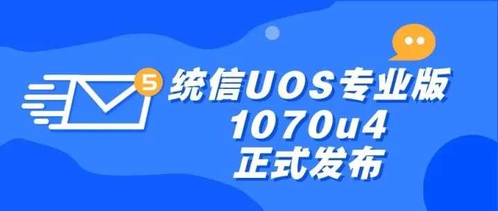 重磅更新！统信UOS专业版1070u4正式发布：更稳定、更易用、更可靠