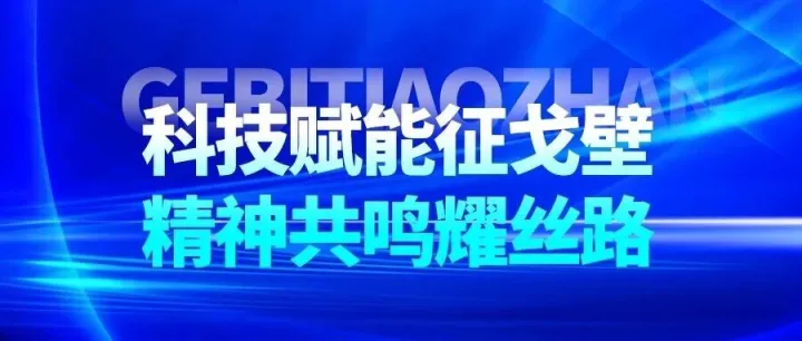 科技赋能征戈壁，精神共鸣耀丝路——中亦科技携手戈20北大光华MBA之队共铸不凡征程