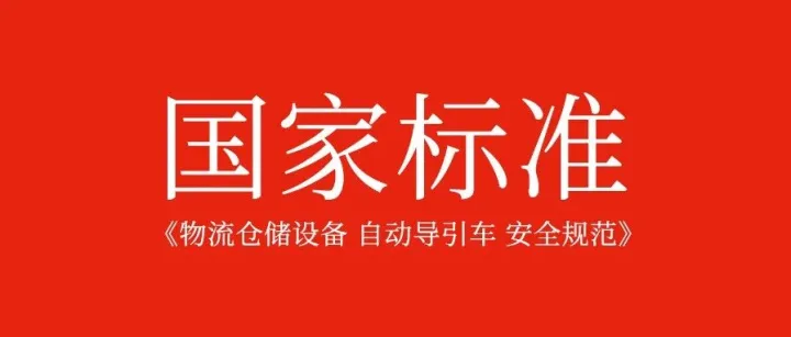 国标新规来了！《物流仓储设备 自动导引车 安全规范》正式发布，蓝芯科技全程参与制定