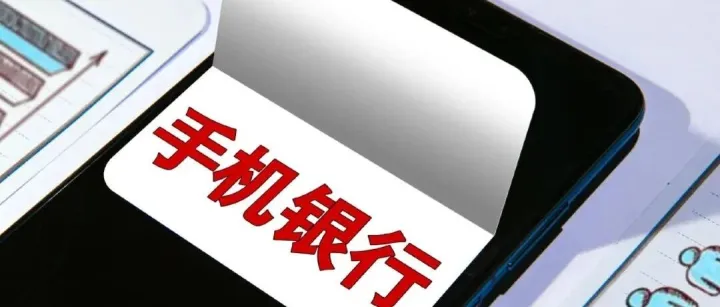 手机银行竞争格局深化 微众、网商银行淡出TOP50