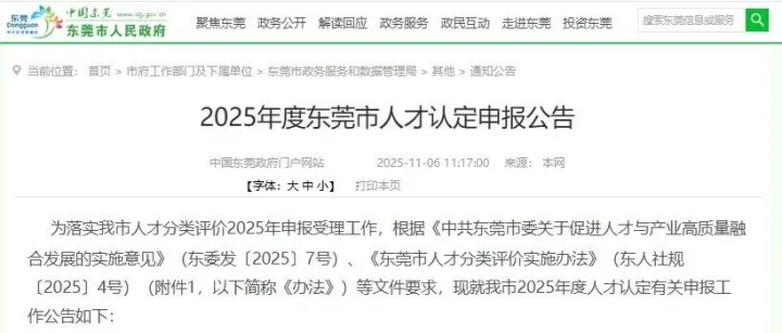 2025年度东莞市人才认定申报公告